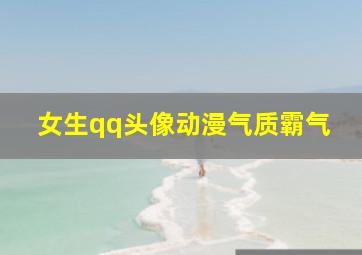 女生qq头像动漫气质霸气