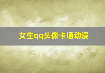 女生qq头像卡通动漫