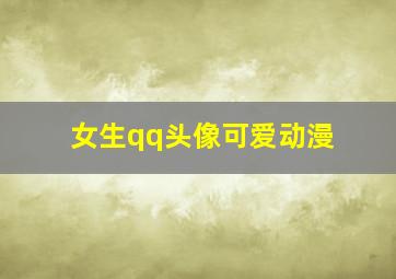 女生qq头像可爱动漫