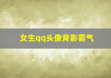 女生qq头像背影霸气