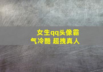 女生qq头像霸气冷酷 超拽真人