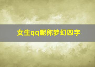 女生qq昵称梦幻四字