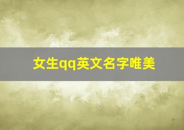 女生qq英文名字唯美