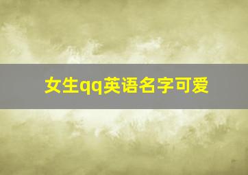 女生qq英语名字可爱