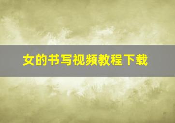 女的书写视频教程下载