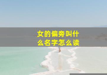 女的偏旁叫什么名字怎么读