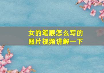 女的笔顺怎么写的图片视频讲解一下