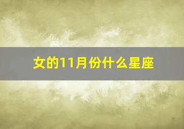 女的11月份什么星座