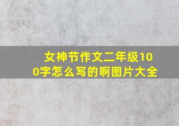 女神节作文二年级100字怎么写的啊图片大全