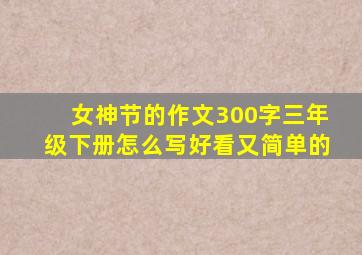 女神节的作文300字三年级下册怎么写好看又简单的