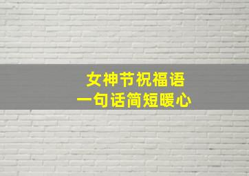 女神节祝福语一句话简短暖心