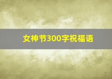 女神节300字祝福语