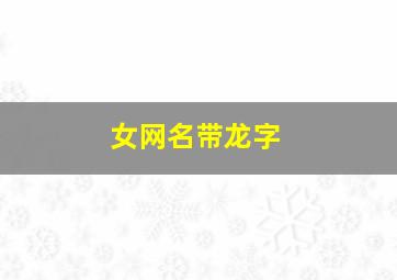 女网名带龙字