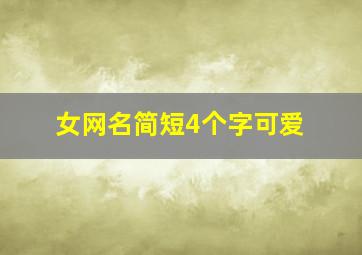 女网名简短4个字可爱