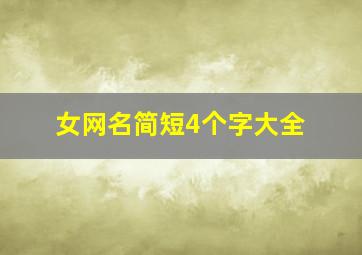 女网名简短4个字大全