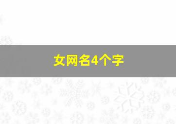 女网名4个字