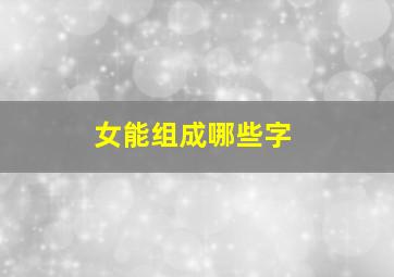 女能组成哪些字