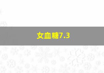 女血糖7.3