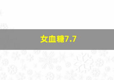 女血糖7.7