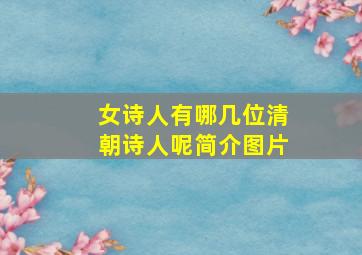 女诗人有哪几位清朝诗人呢简介图片