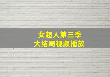 女超人第三季大结局视频播放