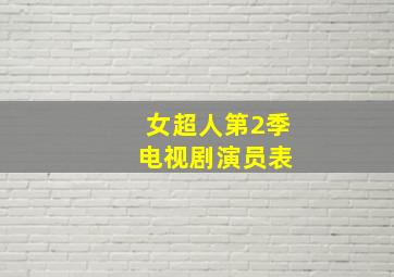 女超人第2季 电视剧演员表