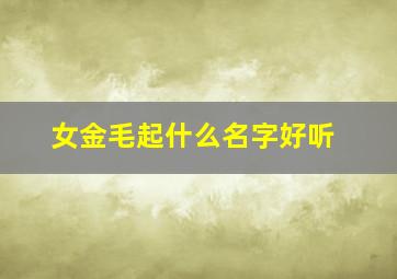 女金毛起什么名字好听