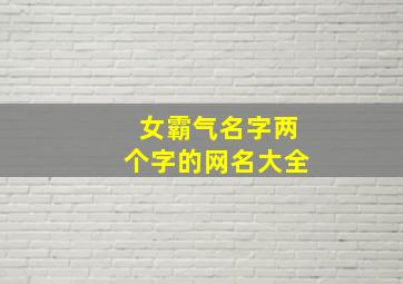 女霸气名字两个字的网名大全