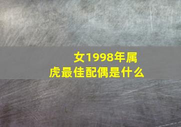 女1998年属虎最佳配偶是什么