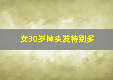 女30岁掉头发特别多