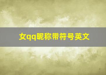 女qq昵称带符号英文