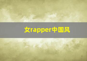 女rapper中国风