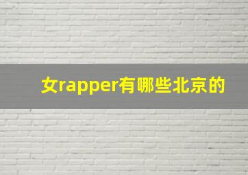 女rapper有哪些北京的