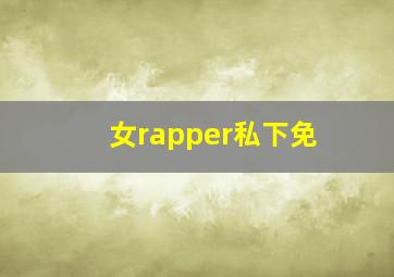 女rapper私下免