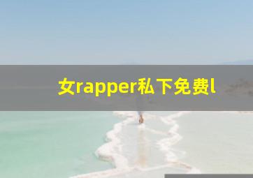 女rapper私下免费l