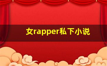 女rapper私下小说