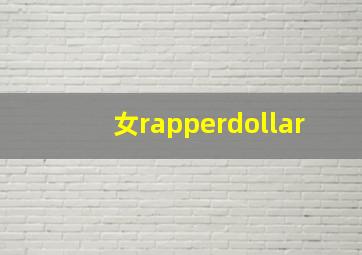 女rapperdollar