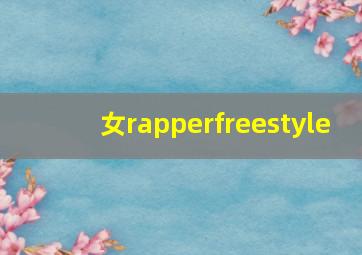 女rapperfreestyle