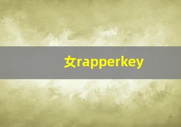 女rapperkey