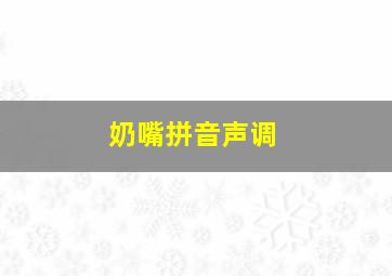 奶嘴拼音声调