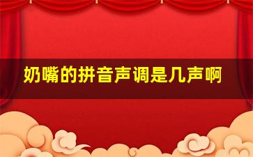 奶嘴的拼音声调是几声啊