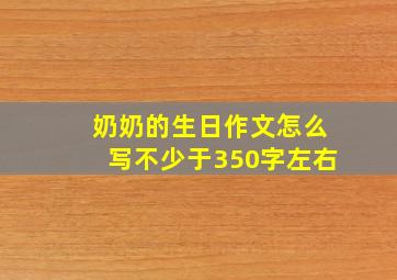 奶奶的生日作文怎么写不少于350字左右