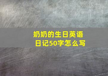 奶奶的生日英语日记50字怎么写