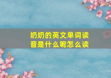 奶奶的英文单词读音是什么呢怎么读