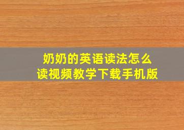 奶奶的英语读法怎么读视频教学下载手机版