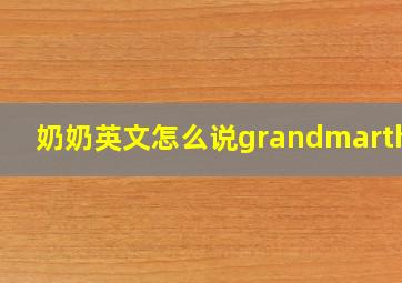 奶奶英文怎么说grandmarther