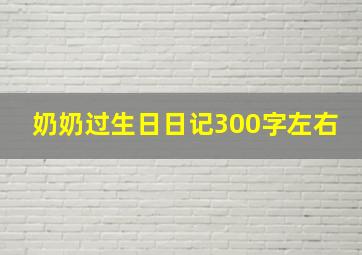 奶奶过生日日记300字左右