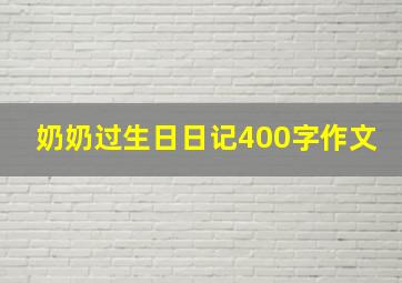 奶奶过生日日记400字作文