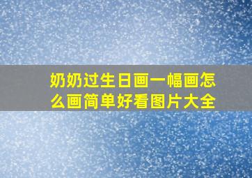 奶奶过生日画一幅画怎么画简单好看图片大全