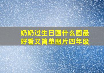 奶奶过生日画什么画最好看又简单图片四年级